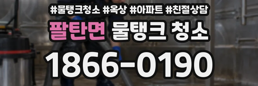 팔탄면 물탱크 청소