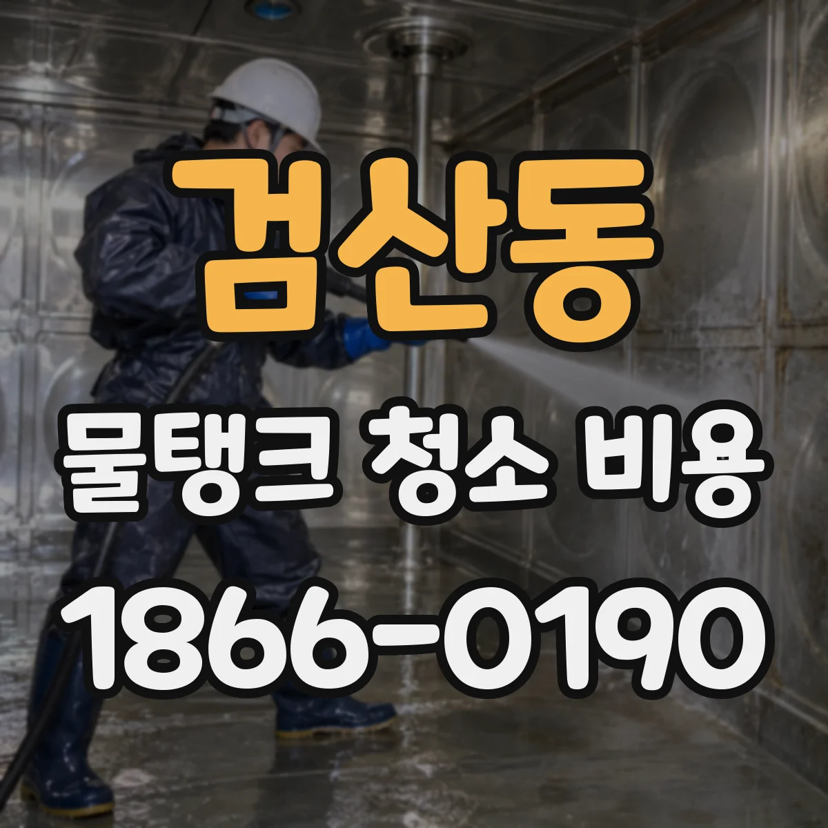 검산동 물탱크 청소 비용