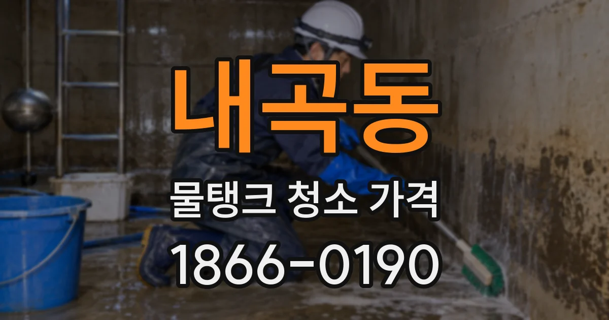 내곡동 물탱크 청소 가격