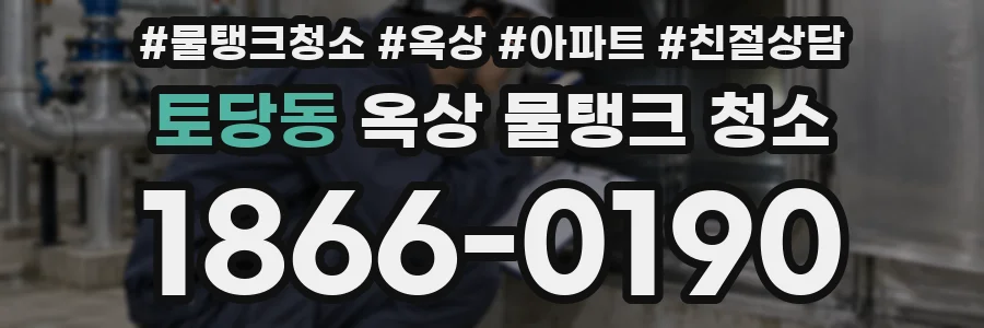 토당동 옥상 물탱크 청소