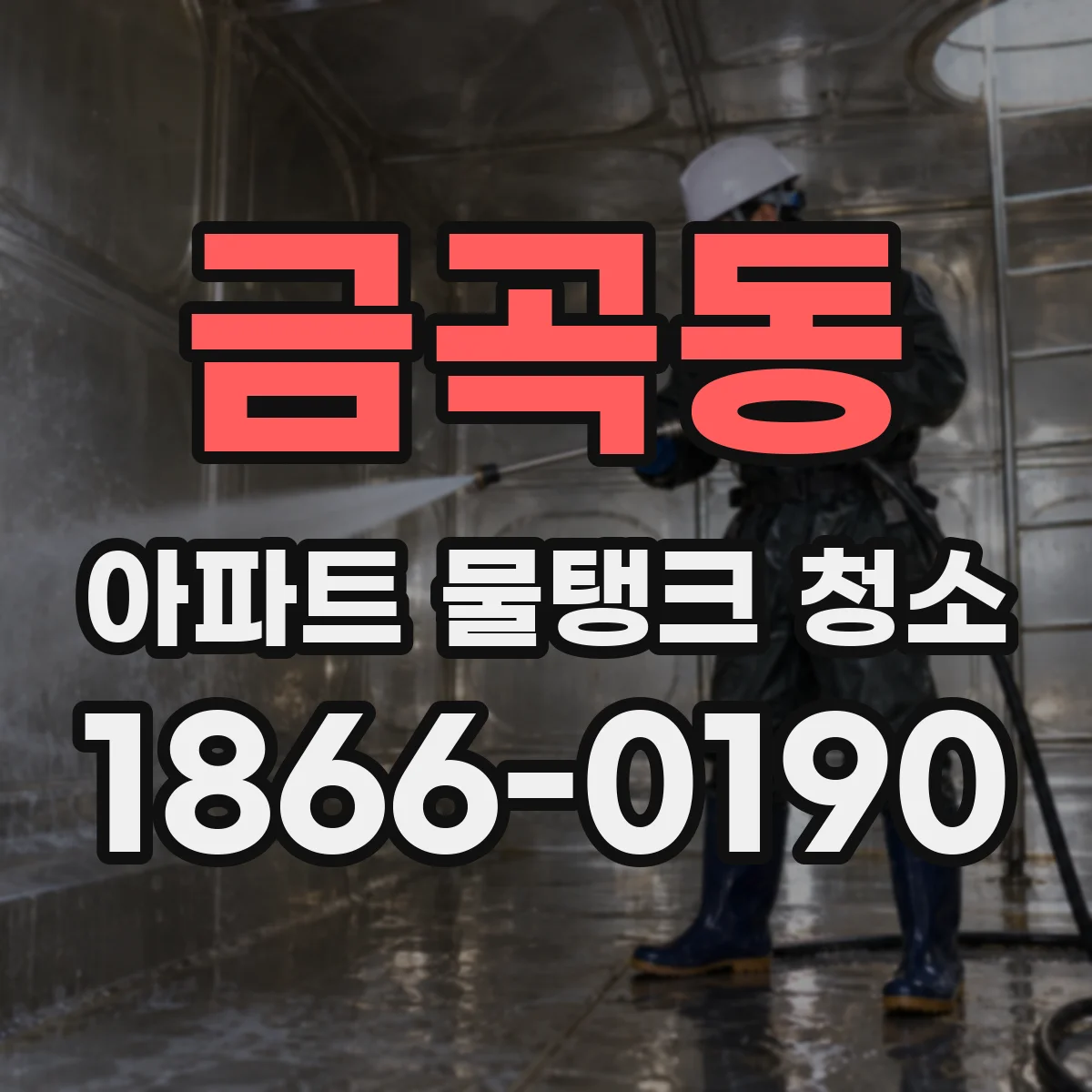 금곡동 아파트 물탱크 청소