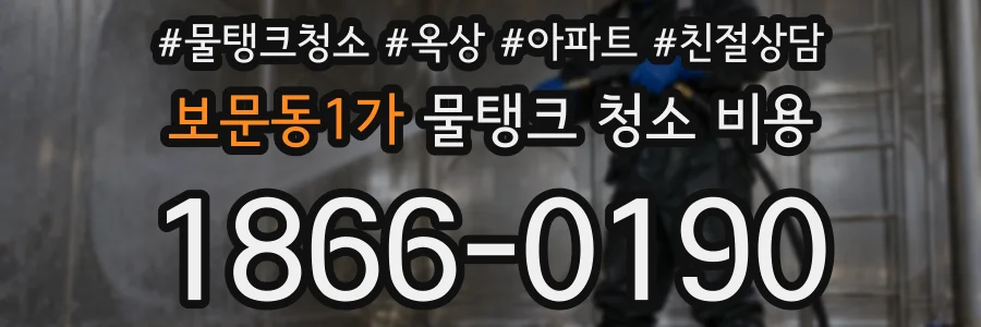 보문동1가 물탱크 청소 비용