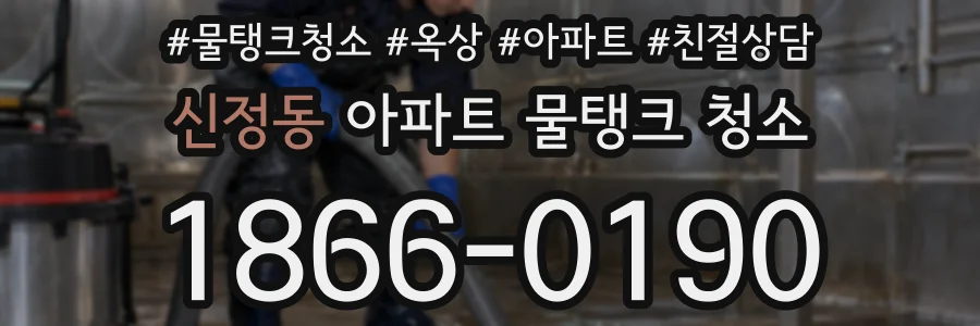 신정동 아파트 물탱크 청소