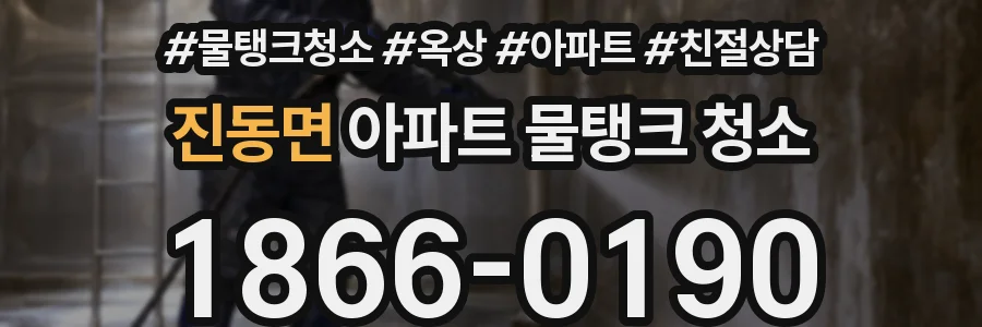 진동면 아파트 물탱크 청소