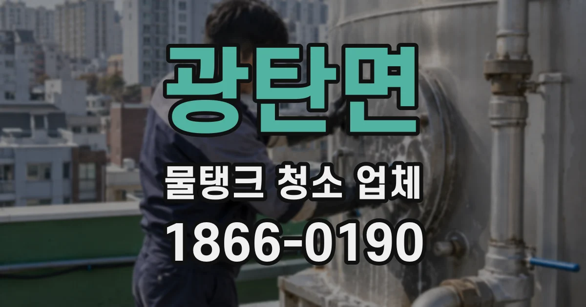광탄면 물탱크 청소 업체