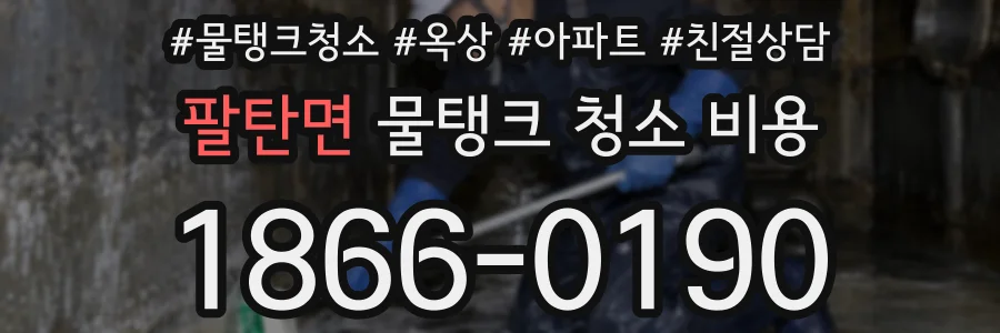 팔탄면 물탱크 청소 비용