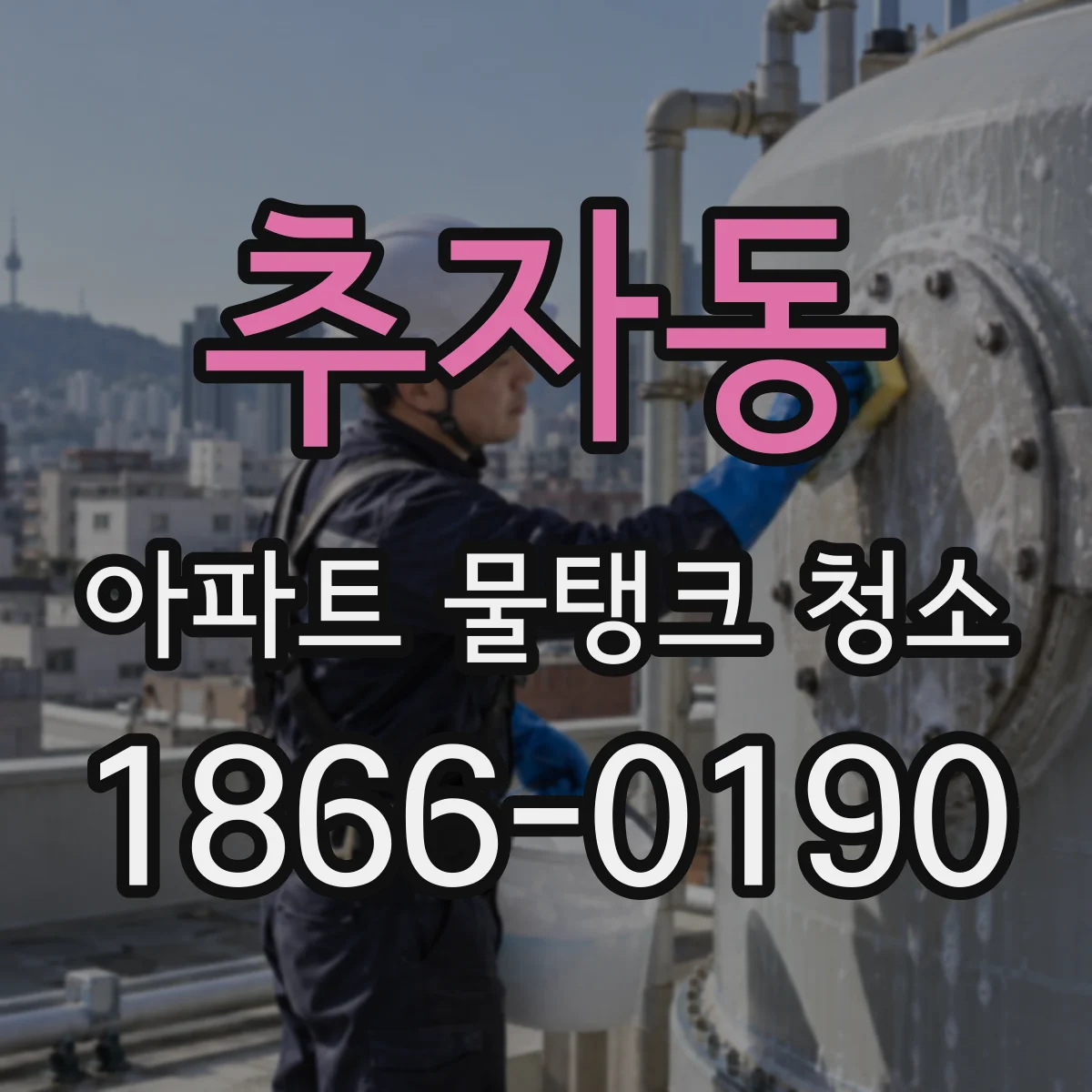 추자동 아파트 물탱크 청소