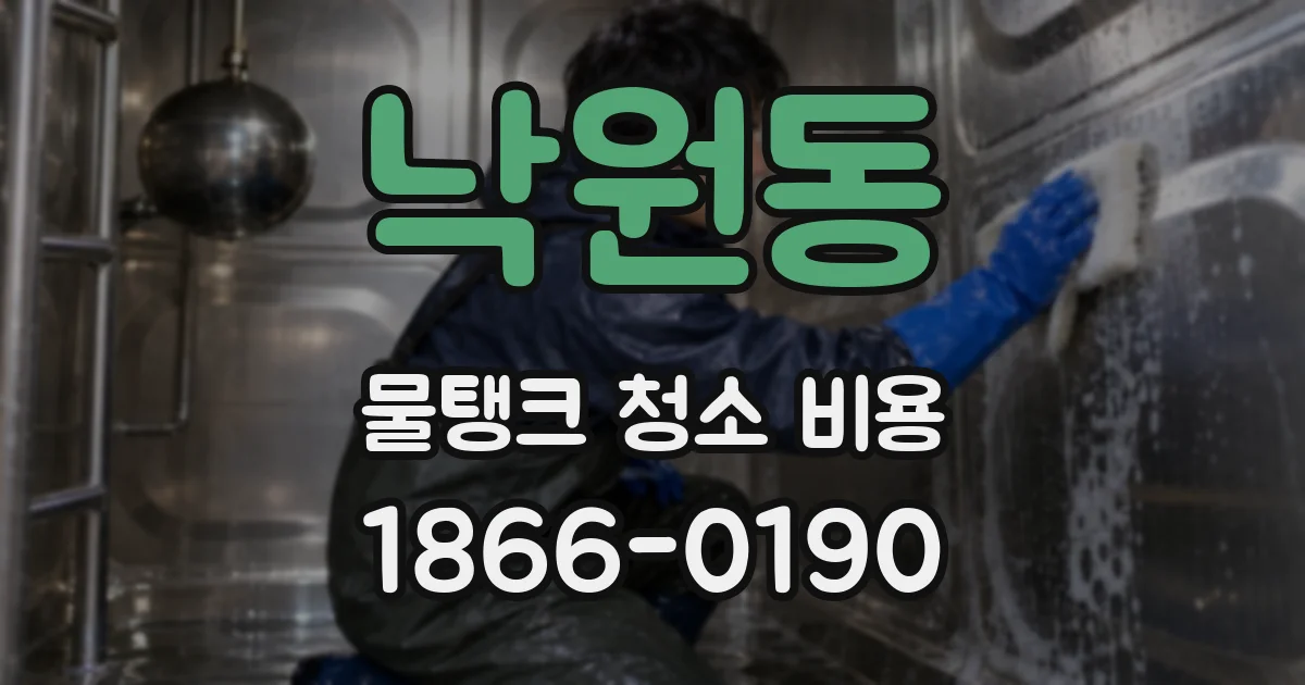 낙원동 물탱크 청소 비용