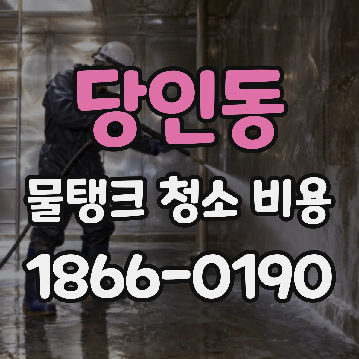 당인동 물탱크 청소 비용