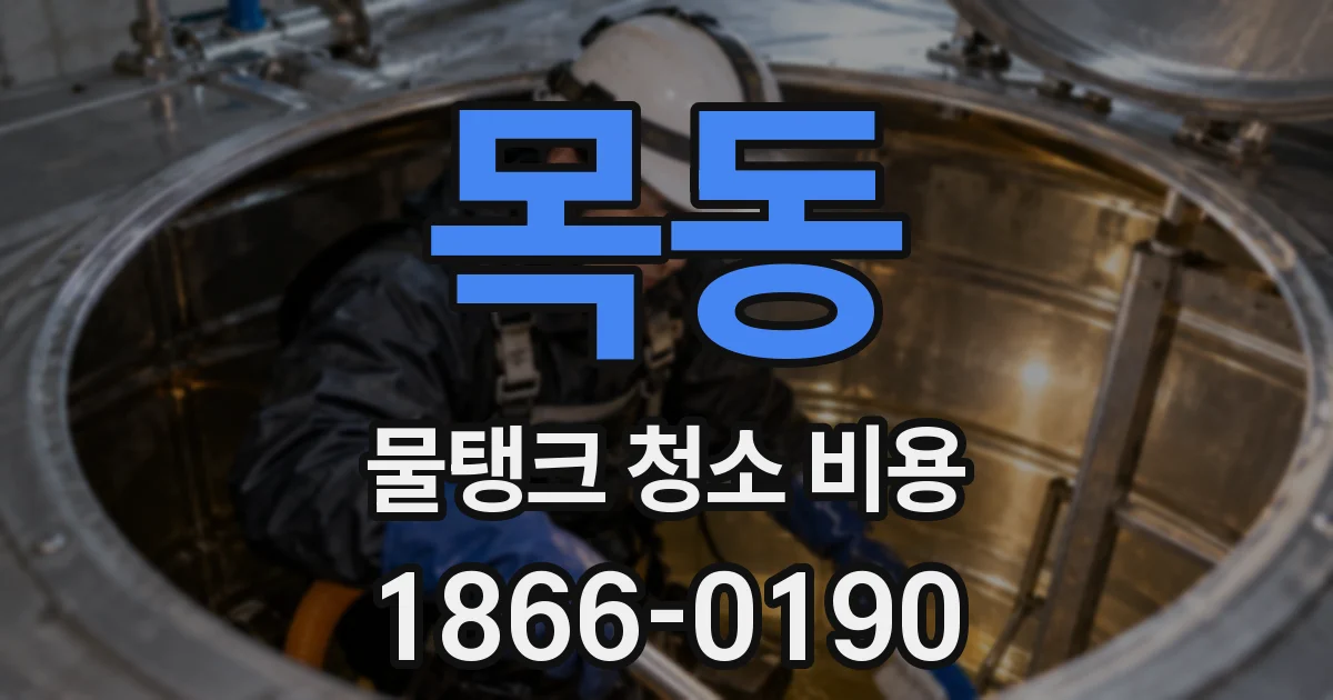 목동 물탱크 청소 비용