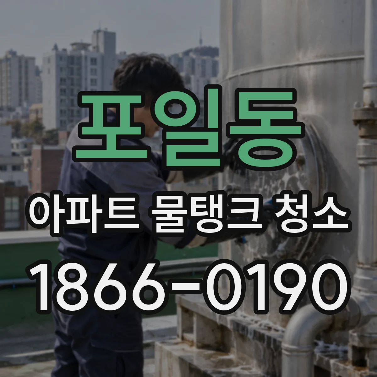포일동 아파트 물탱크 청소