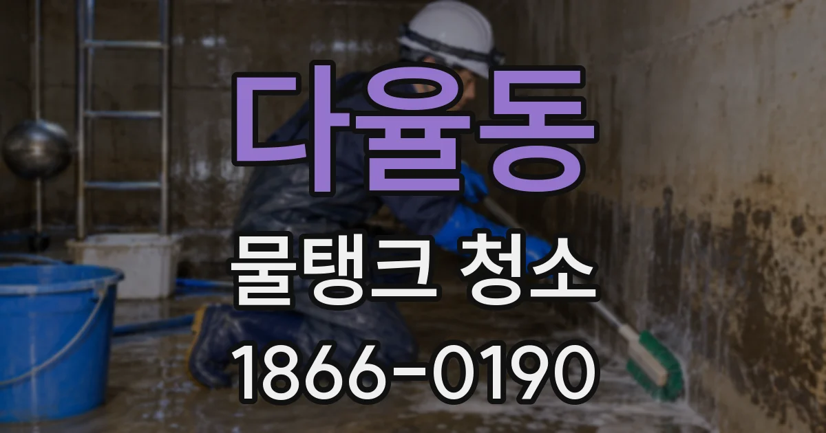 다율동 물탱크 청소