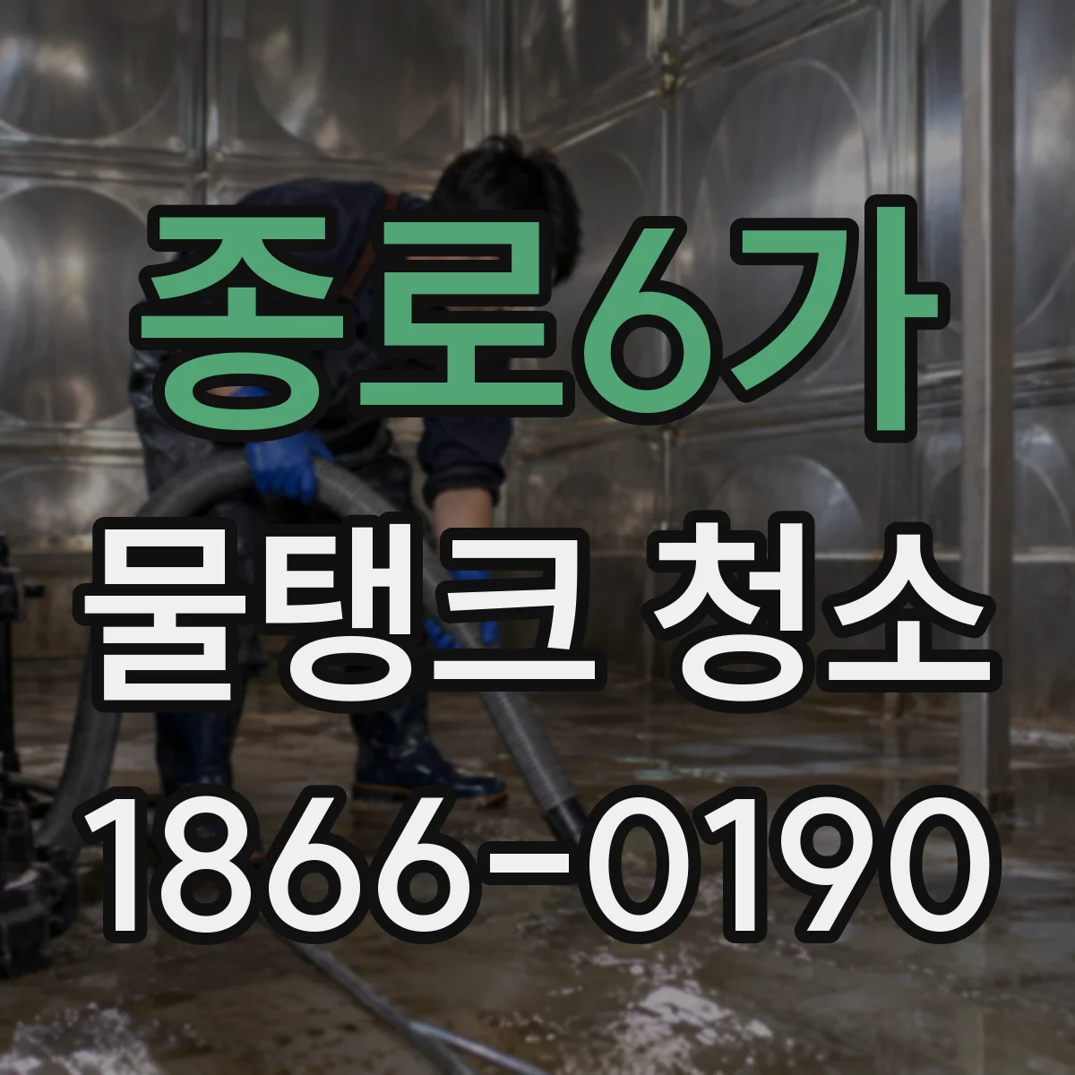 종로6가 물탱크 청소