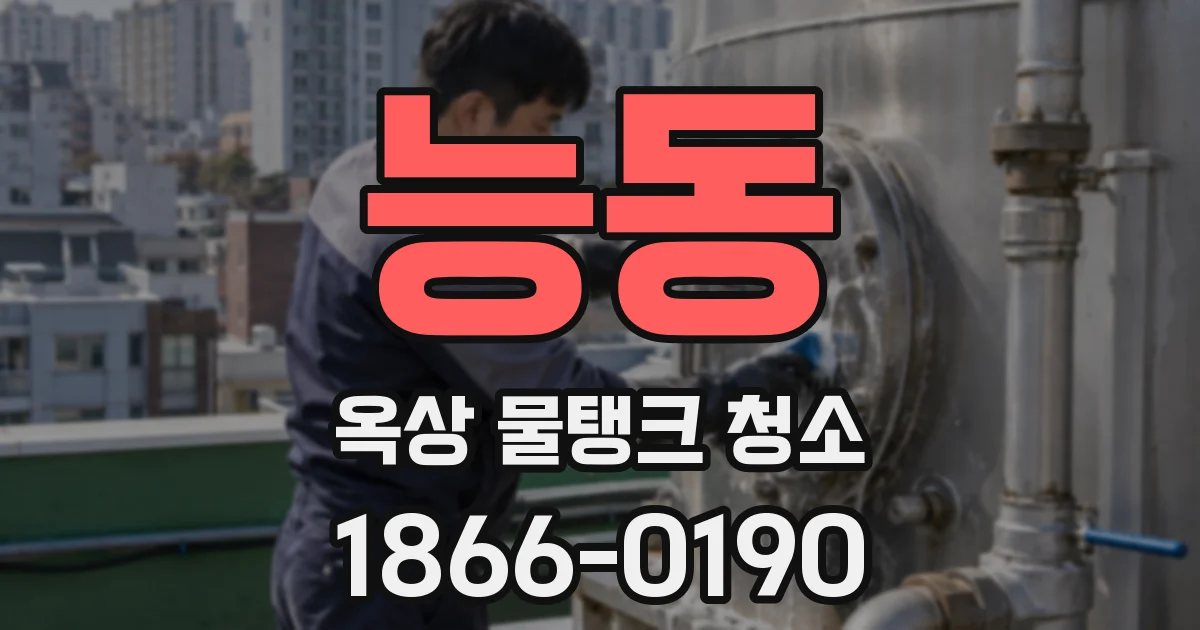 능동 옥상 물탱크 청소