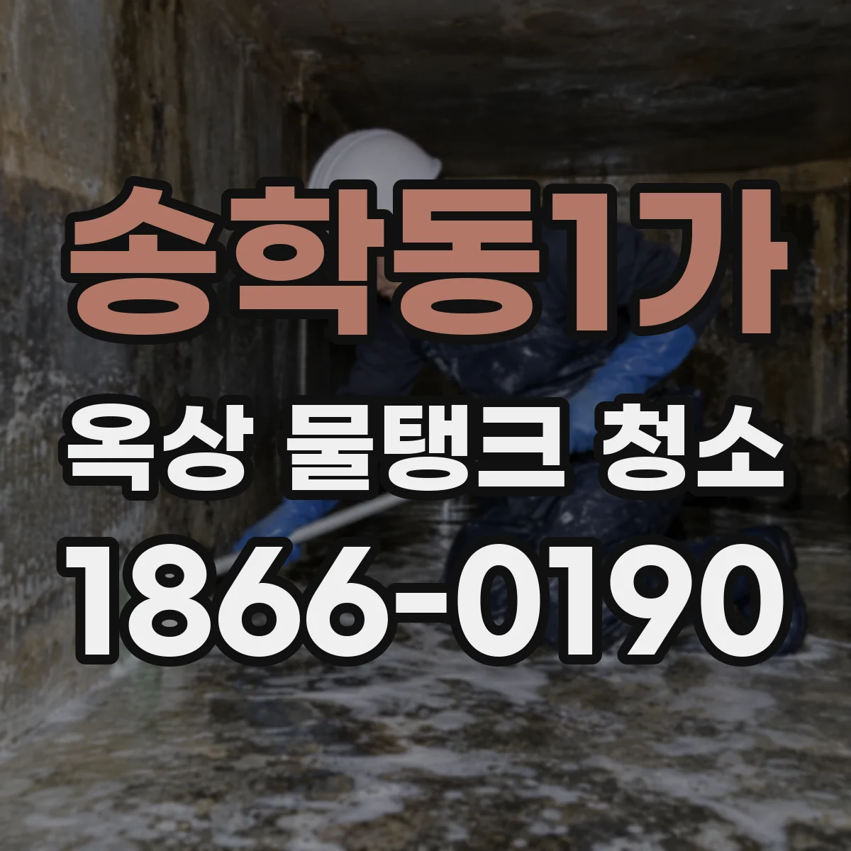 송학동1가 옥상 물탱크 청소