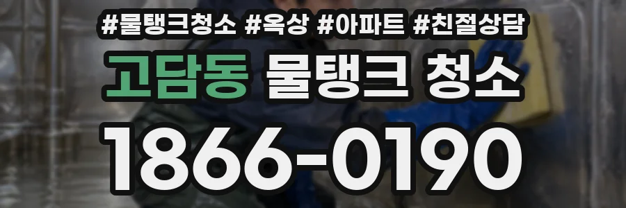 고담동 물탱크 청소