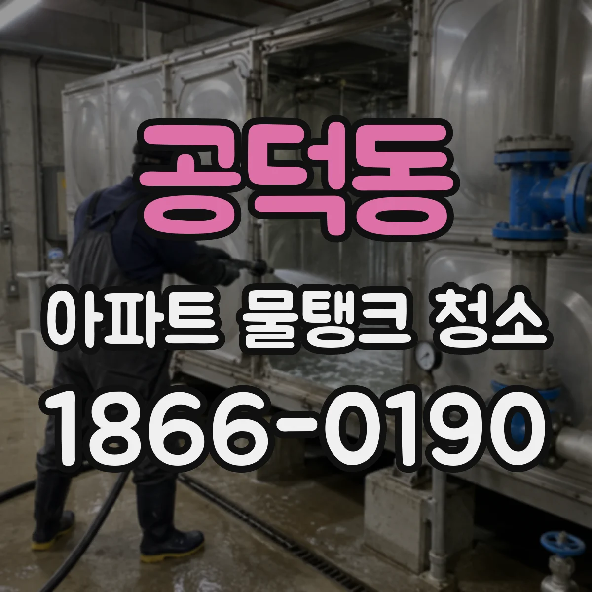 공덕동 아파트 물탱크 청소