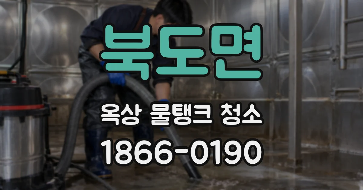 북도면 옥상 물탱크 청소