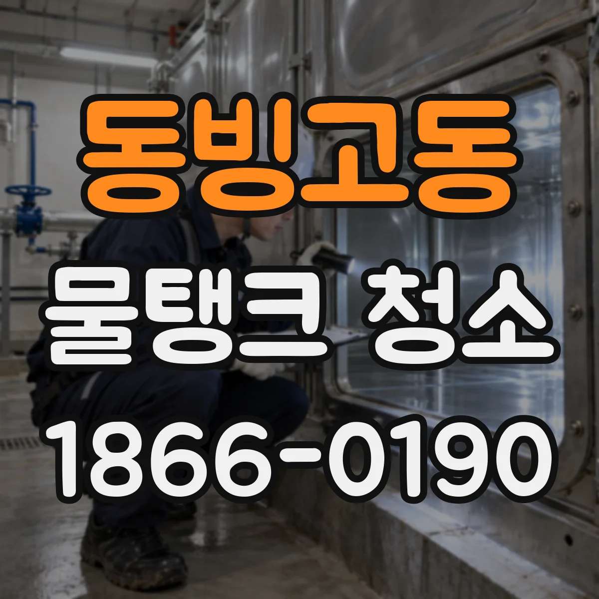 동빙고동 물탱크 청소