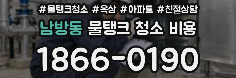 남방동 물탱크 청소 비용