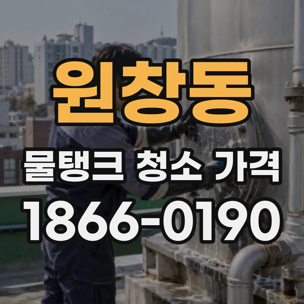 원창동 물탱크 청소 가격