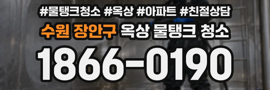 수원 장안구 옥상 물탱크 청소