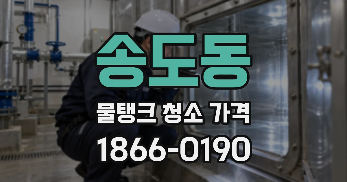 송도동 물탱크 청소 가격