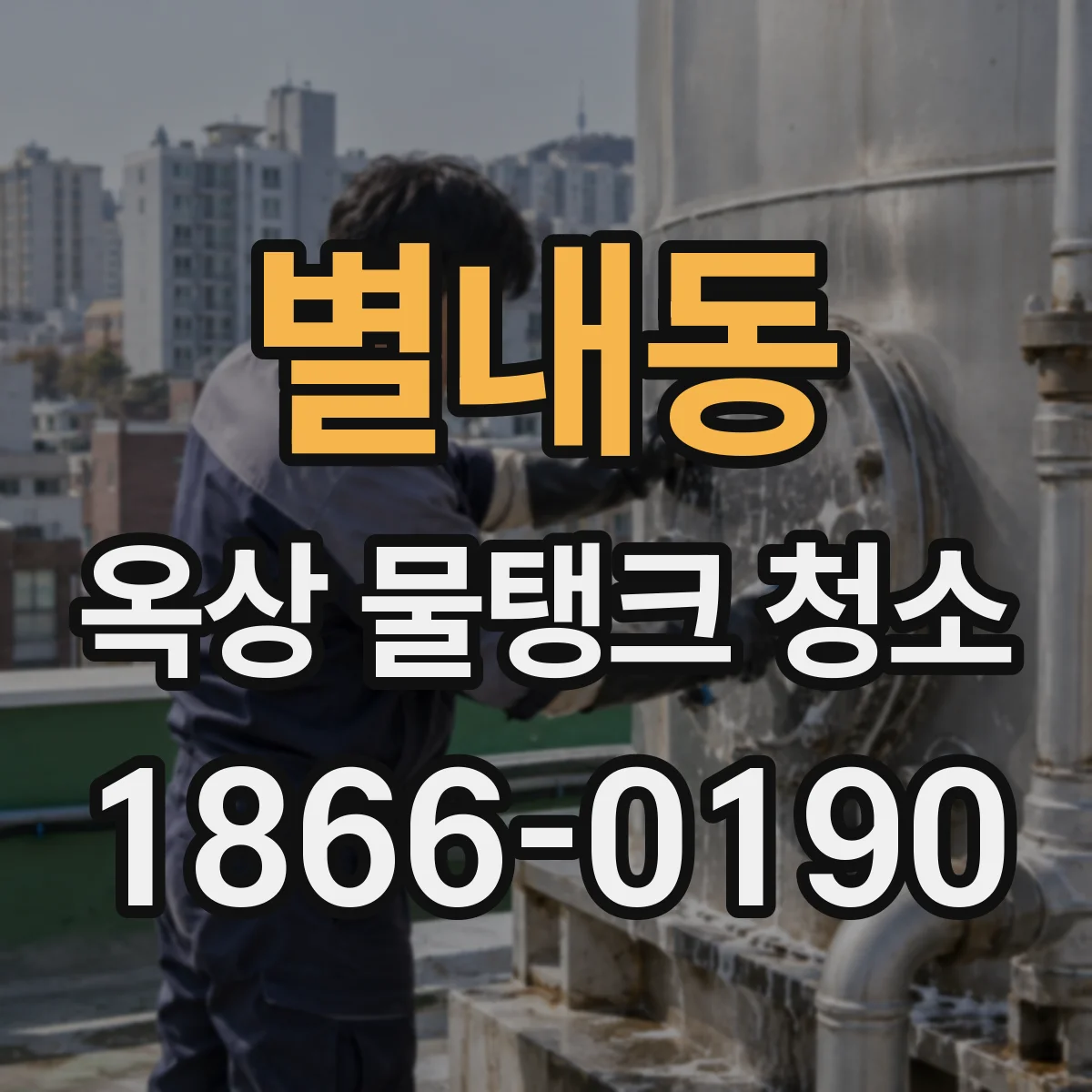 별내동 옥상 물탱크 청소