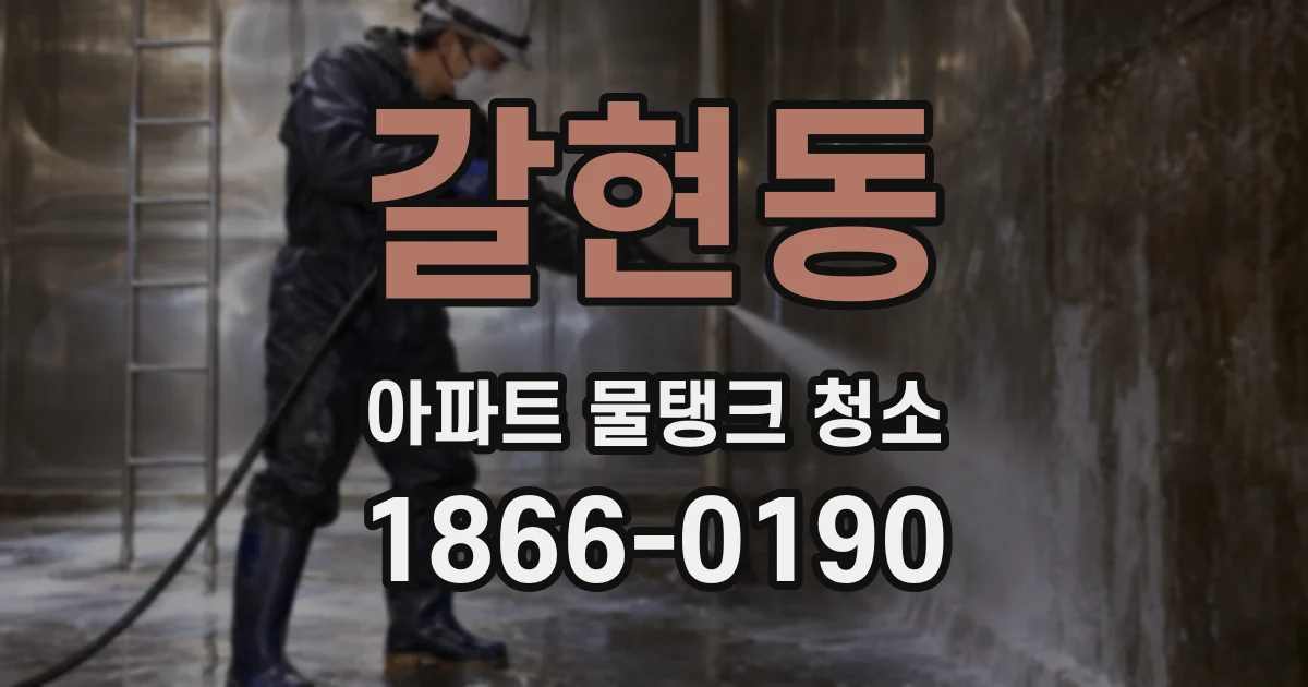 갈현동 아파트 물탱크 청소