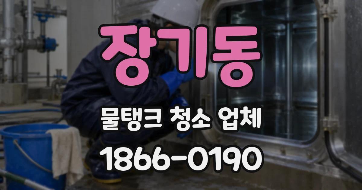 장기동 물탱크 청소 업체