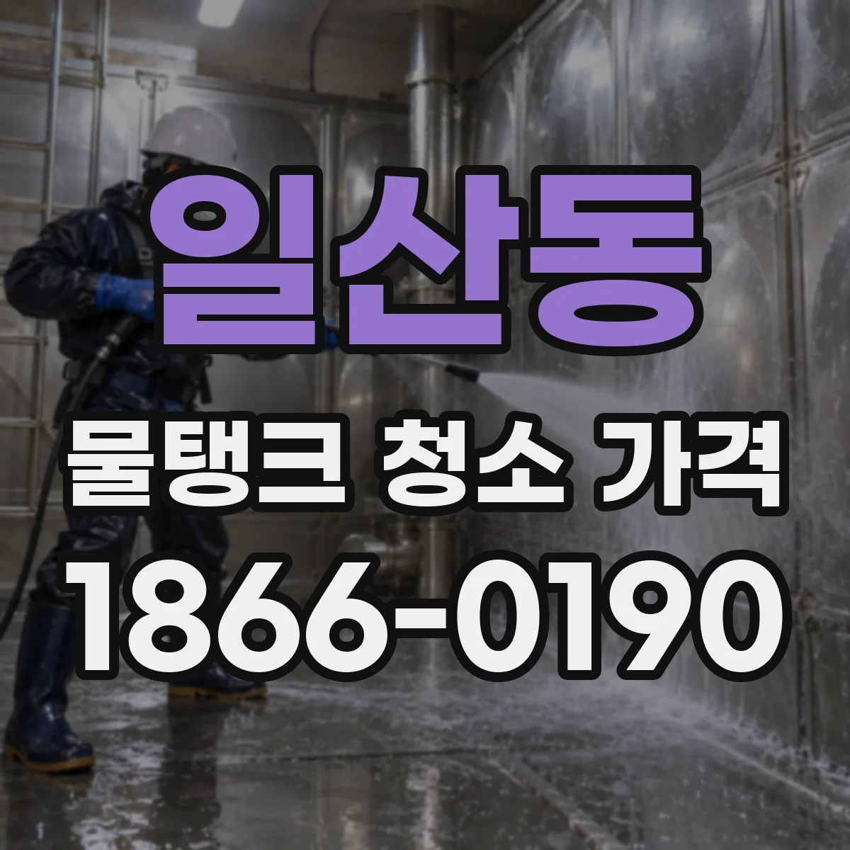 일산동 물탱크 청소 가격