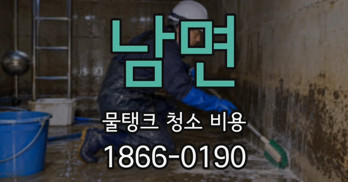 남면 물탱크 청소 비용