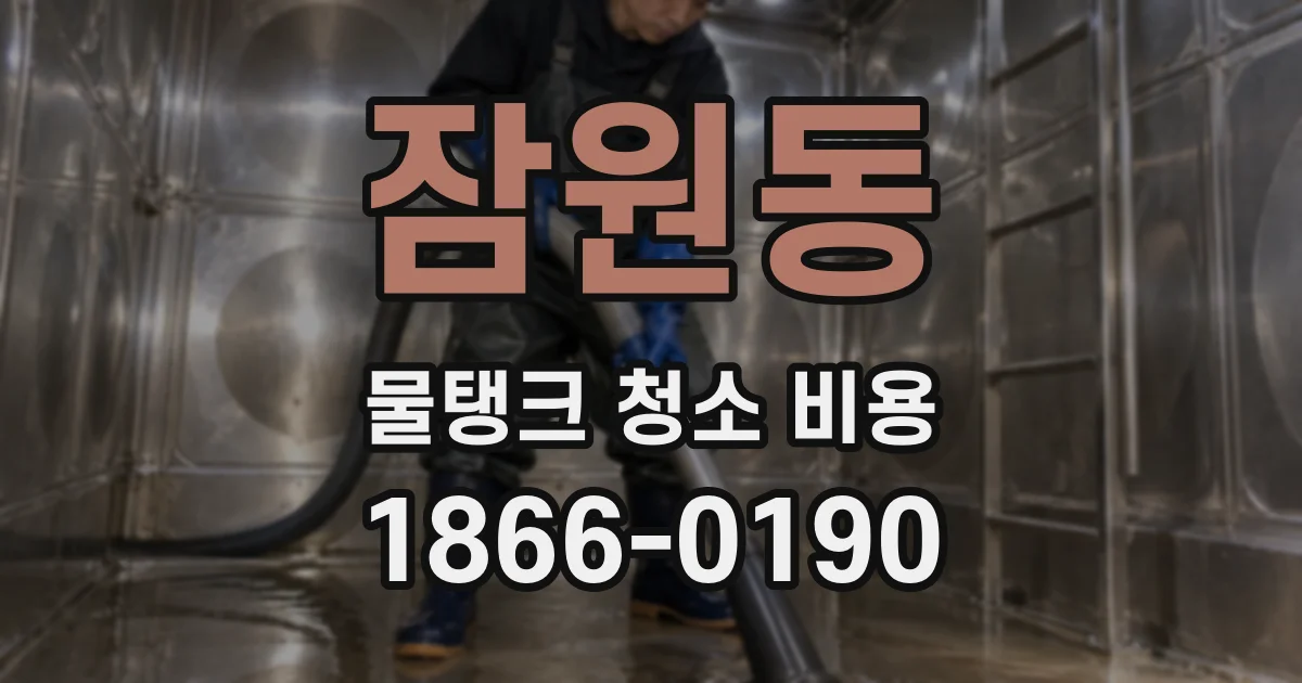 잠원동 물탱크 청소 비용