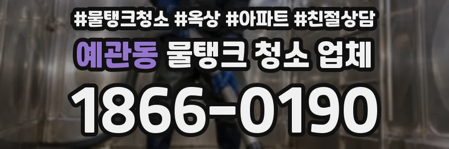예관동 물탱크 청소 업체