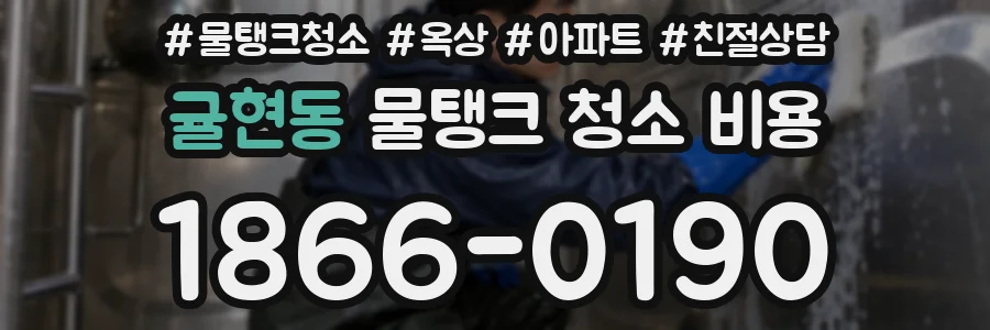 귤현동 물탱크 청소 비용