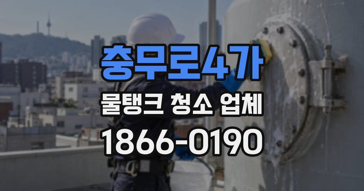 충무로4가 물탱크 청소 업체
