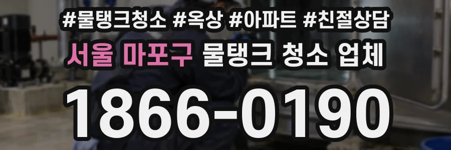 서울 마포구 물탱크 청소 업체