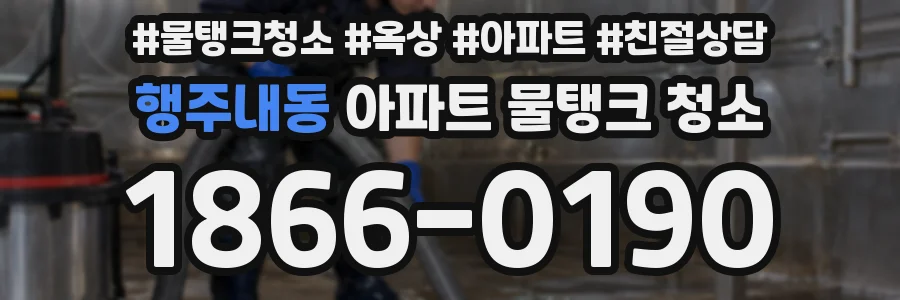 행주내동 아파트 물탱크 청소