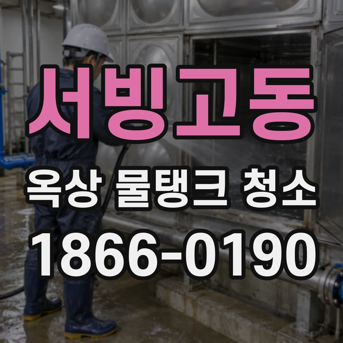 서빙고동 옥상 물탱크 청소