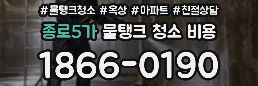 종로5가 물탱크 청소 비용
