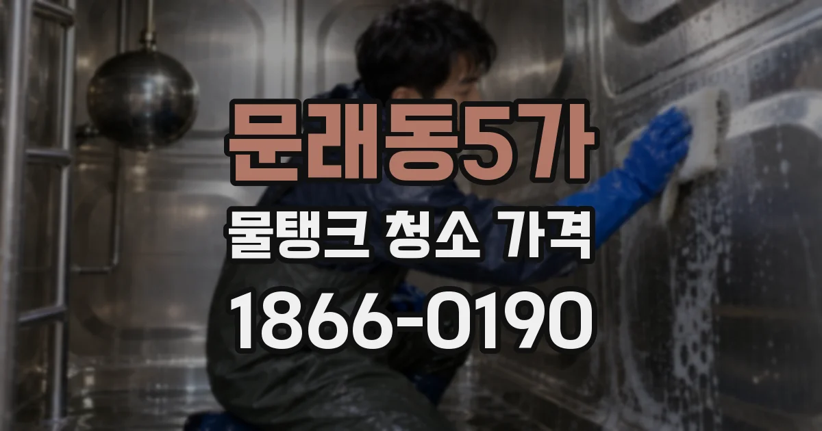문래동5가 물탱크 청소 가격