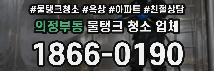 의정부동 물탱크 청소 업체