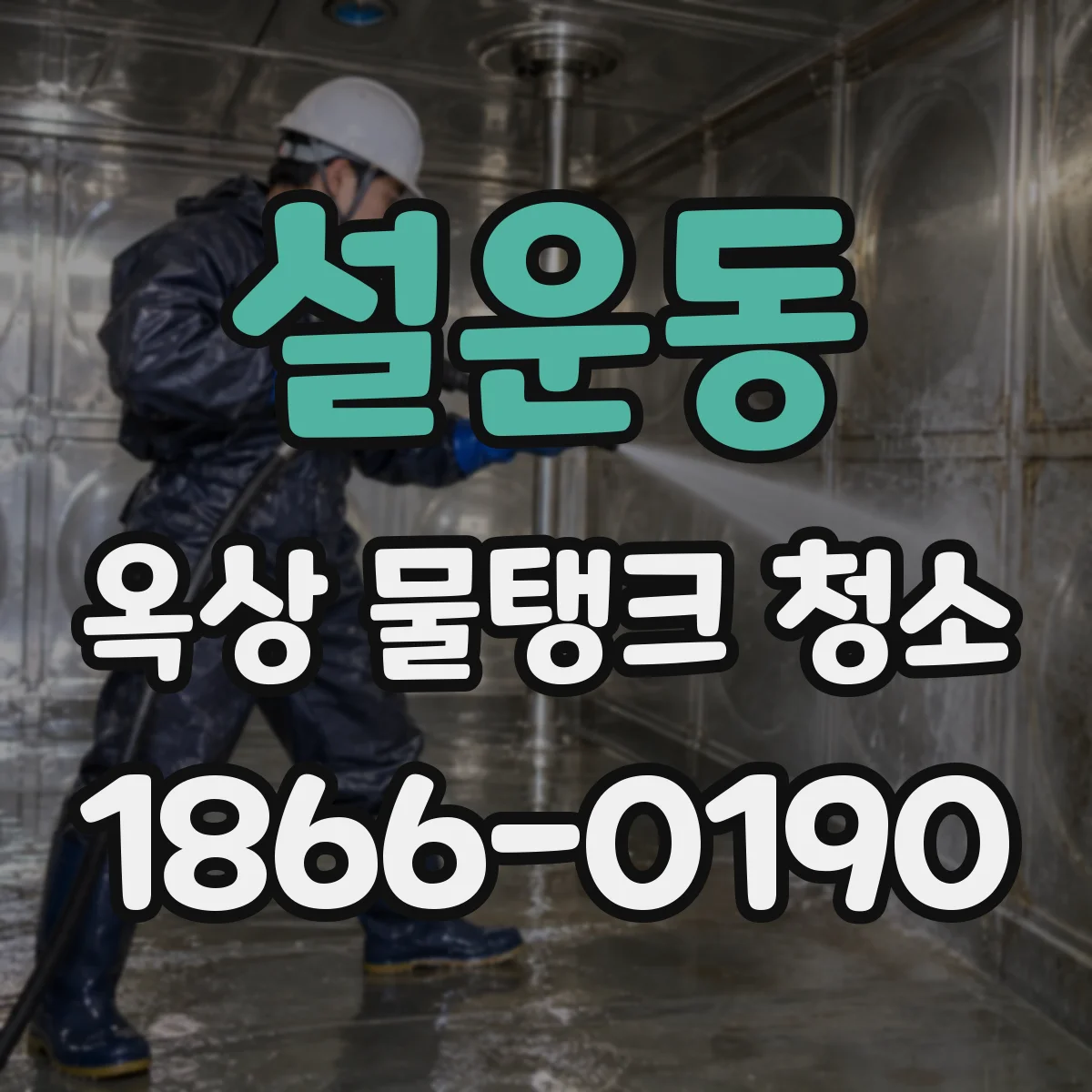 설운동 옥상 물탱크 청소