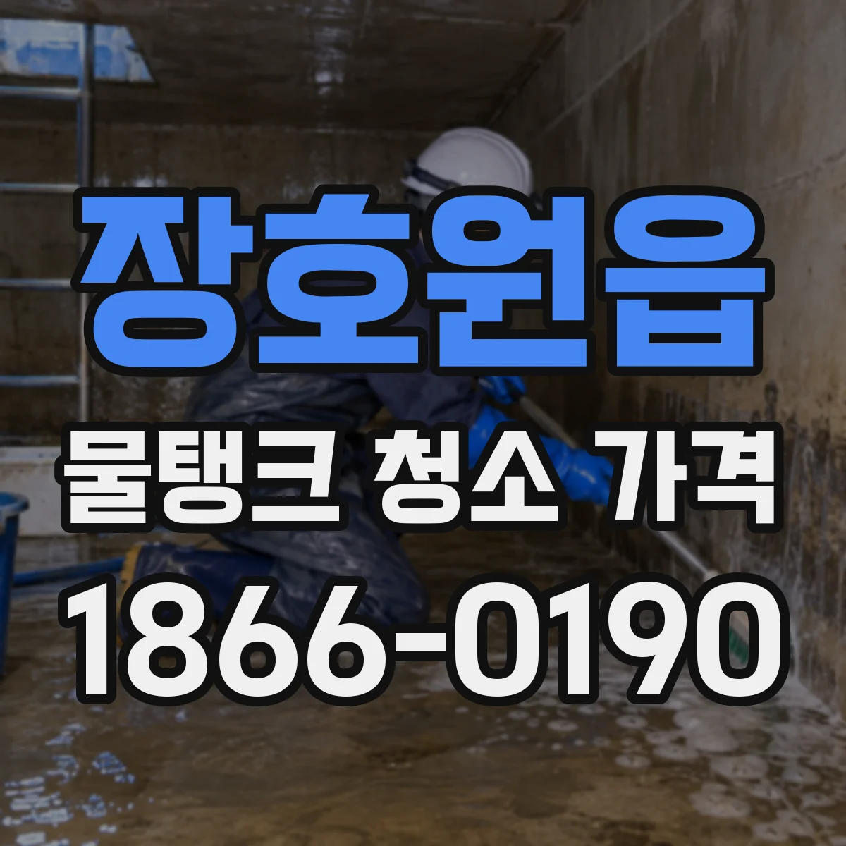 장호원읍 물탱크 청소 가격