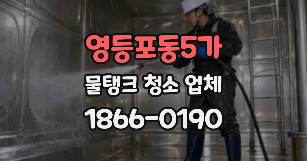 영등포동5가 물탱크 청소 업체