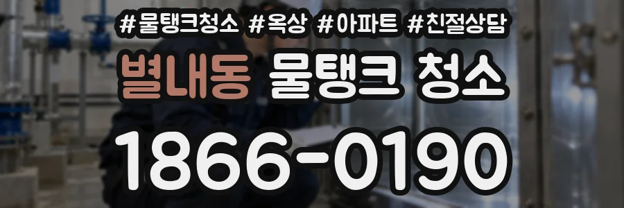 별내동 물탱크 청소