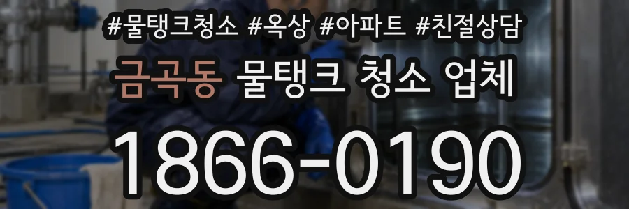 금곡동 물탱크 청소 업체