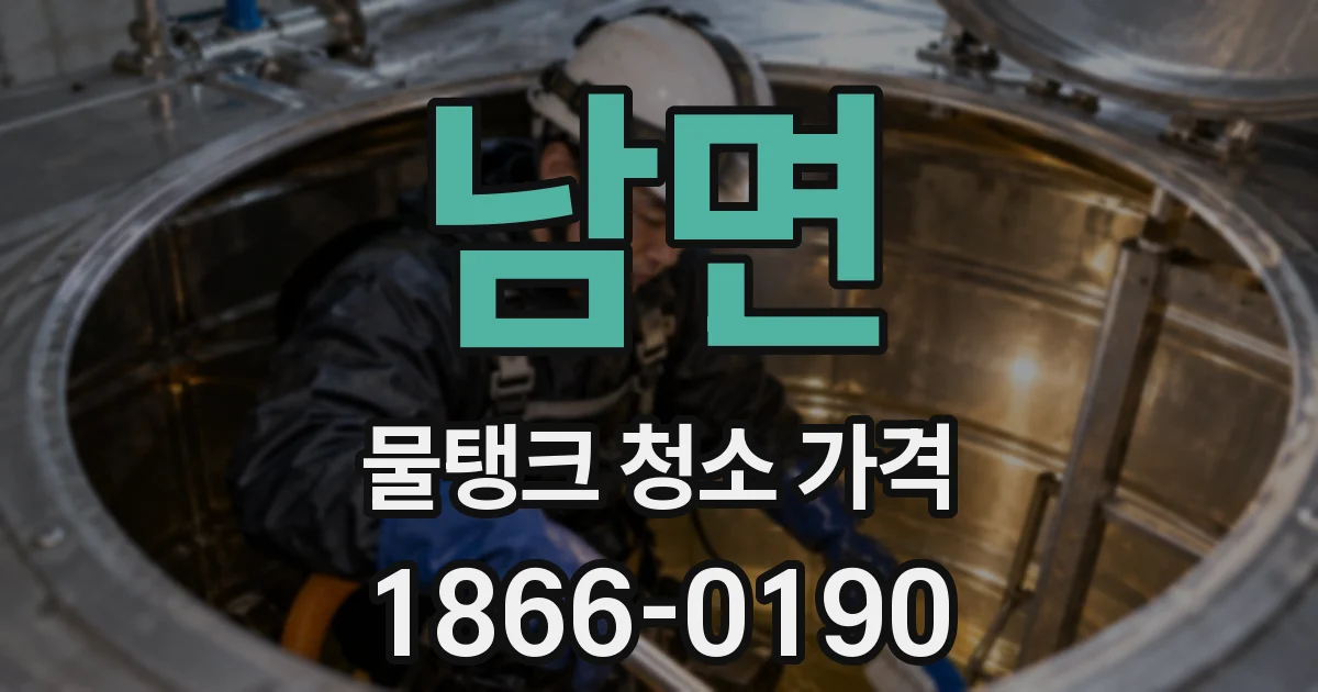 남면 물탱크 청소 가격