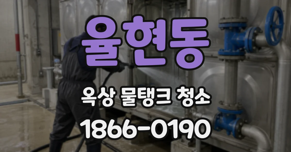 율현동 옥상 물탱크 청소