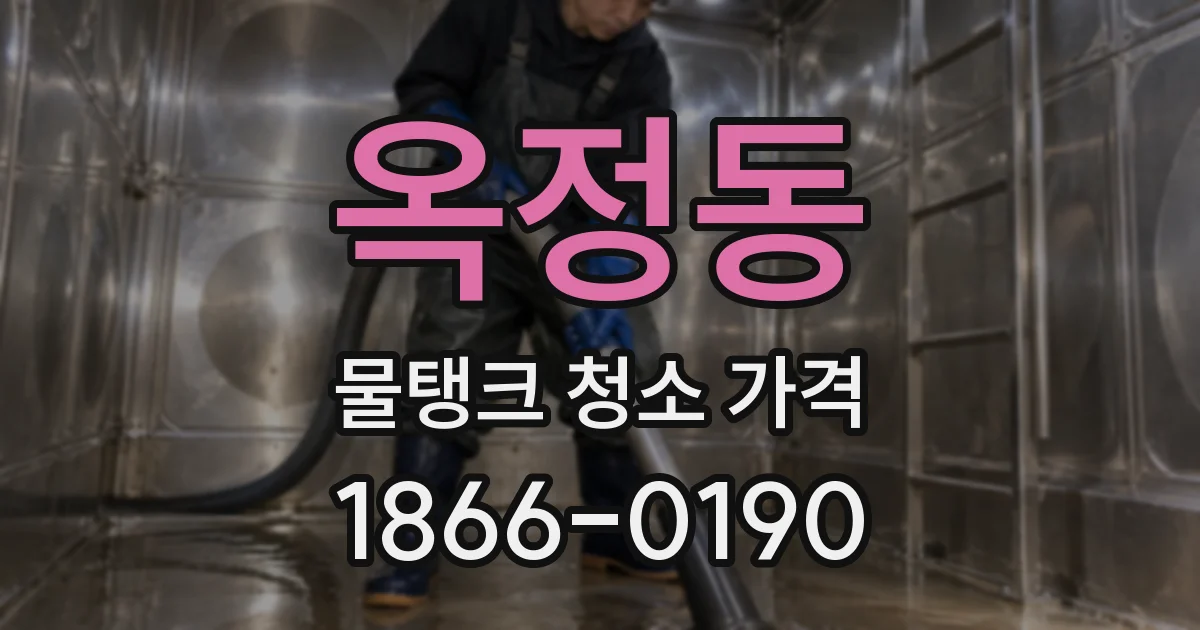 옥정동 물탱크 청소 가격